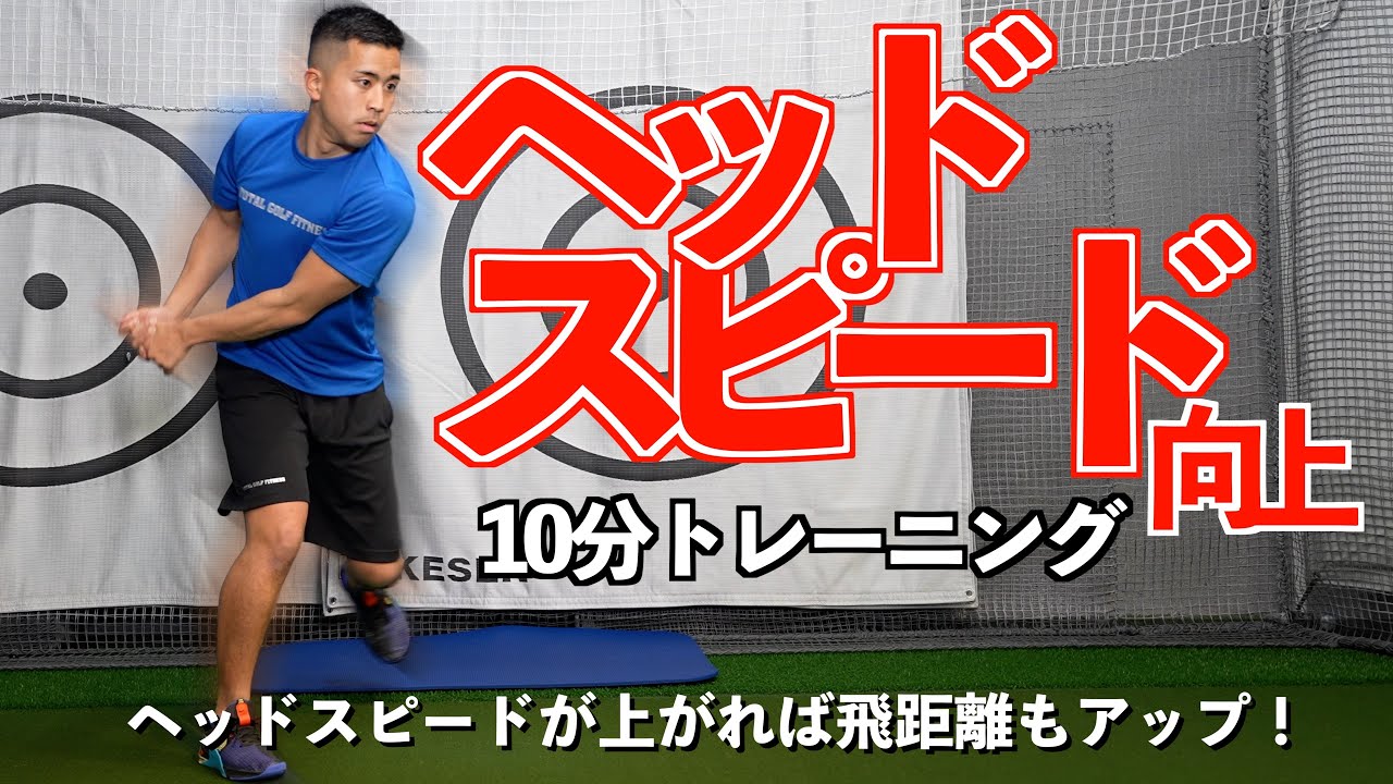【難易度★★★★☆】1日にたった10分でヘッドスピードが上がる驚愕のトレーニング！【ゴルフトレーニング】【トータルゴルフフィットネス】