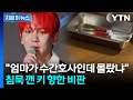 [자막뉴스] 엄마가 대학병원 '베테랑' 간호사인데...샤이니 키 '의혹' 인정 / YTN