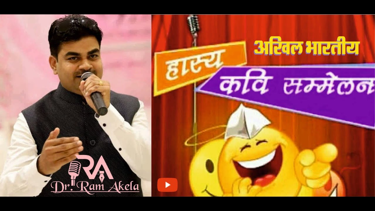 अखिल भारतीय हास्य कवि सम्मेलन डॉ राम अकेला के संचालन में National level  Hasy Kavi Sammelan - YouTube