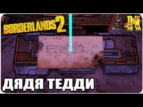 Borderlands 2: Прохождение №100 (Дядя Тедди) - YouTube