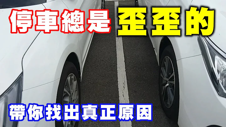 【汽車經驗分享】停車總是歪歪的 , 教你找出真正原因 - 天天要聞