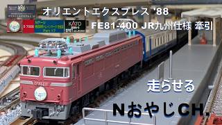 オリエントエクスプレス'88 EF81-400JR九州仕様牽引 “Orient Express ’88” EF81-400 JR Kyushu  towing ＃train
