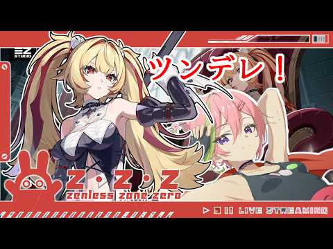 【ゼンレスゾーンゼロ】Ver.3.2！！ツンデレ！クラレッタ引こう！ストーリーも！！＃８８【VTuber】