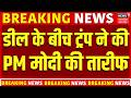 PM Modi Donald Trump Meeting: डील के बीच ट्रंप ने की PM मोदी की तारीफ | G7 Summit | Latest