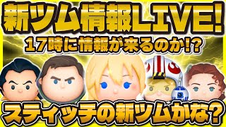 【ツムツム】新ツム情報解禁LIVE！！17時に来るのか！？スティッチかな！！来なかったらいつ来るの？