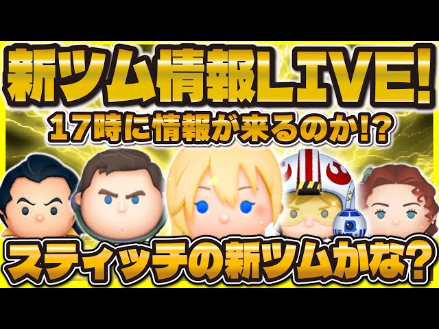 ツムツム】新ツム情報解禁LIVE！！17時に来るのか！？スティッチかな