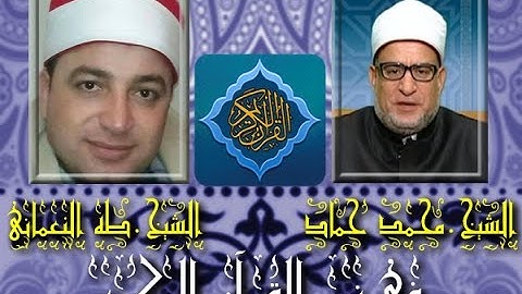 برنامج فى نور القرآن الكريم مع الشيح محمد حماد رمضان والقارئ طه النعمانى إخراج إنجى جاويش إذاعة 14 4