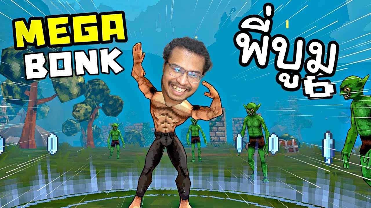 รีวิว..1 ชั่วโมง พลังกล้ามบ่าวบูมในเกมโคตรบ๊อง MEGABONK