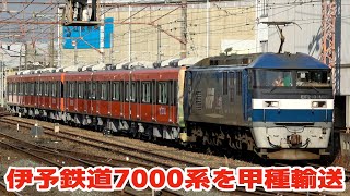 EF210 (原色) +伊予鉄道7000系3B×2で甲種輸送