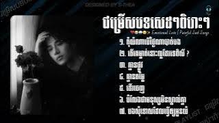 ជម្រើសបទសេដៗពិរោះៗ 💔 | Best Sad Songs Collection 2025