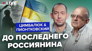 🔥🔥 ЦИМБАЛЮК & ПИОНТКОВСКИЙ | Рамштайн-9: как заставить Путина отползти на болота