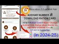 Ration Card Bihar 2024 | Mera Ration 2.0 App | Ration card ekyc | Ration Download 2024 #rationcard