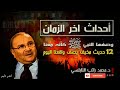 علامات الساعة التي توضح أننا في آخر الزمان زمان الفتن محمد راتب النابلسي