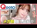 【Qoo10購入品紹介】ゆる〜く話しながらメガ割大成功だったので紹介していきます【韓国コスメ】
