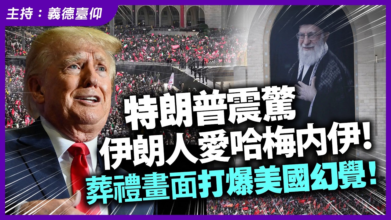 特朗普震驚伊朗人愛哈梅內伊！葬禮畫面打爆美國幻覺！