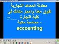شرح  معادلة المعاهد التجارية لدخول كلية التجارة 4