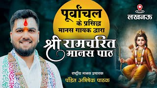 प्रसिद्ध लोकगीत के धुन पर संगीतमय रामायण पाठ || Pandit Abhishek Pathak Ji Maharaj || 8603202236