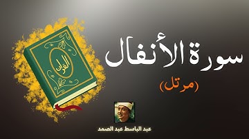سورة الأنفال مكررة القارئ عبد الباسط عبد الصمد (مرتل)
