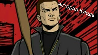 Истрия Клода или сюжет гта 3