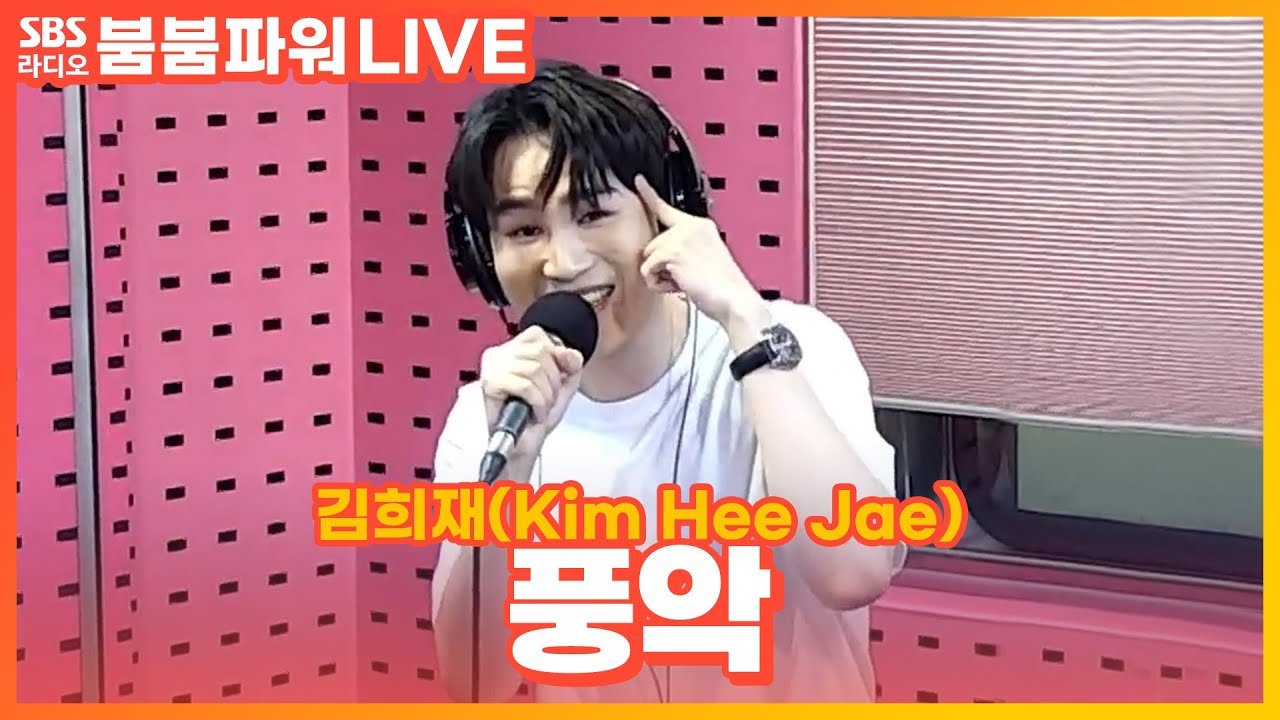 [LIVE] 김희재(Kim Hee Jae) - 풍악 | 붐붐파워