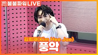 [LIVE] 김희재(Kim Hee Jae) - 풍악 | 붐붐파워