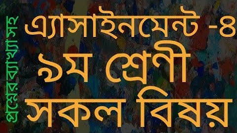 ৪র্থ সপ্তাহের ঌম শ্রেণীর এ্যাসাইনমেন্ট প্রশ্নের ব্যাখ্যা সহ ।।Assignment 4.Class 9. Mathematics.