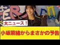 【日向坂46】大ニュース!小坂菜緒からまさかの予告【日向坂46HOUSE】#日向坂46 #日向坂 #日向坂で会いましょう #乃木坂46 #櫻坂46