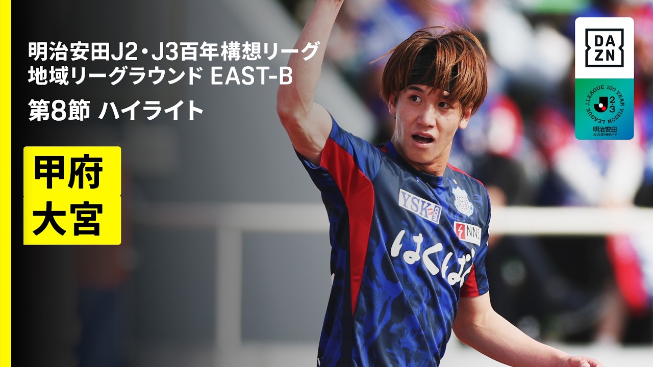 【ヴァンフォーレ甲府×RB大宮アルディージャ｜ハイライト】明治安田J2・J3百年構想リーグ 地域リーグラウンドEAST-B 第8節｜2026｜Jリーグ