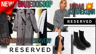 💣СУПЕР НОВИНКИ В RESERVED ⚡️ ЧТО СЕГОДНЯ ПРОДАЁТСЯ В RESERVED 💥АВИАПАРК 💥 ВСЕМ В RESERVED Часть 1