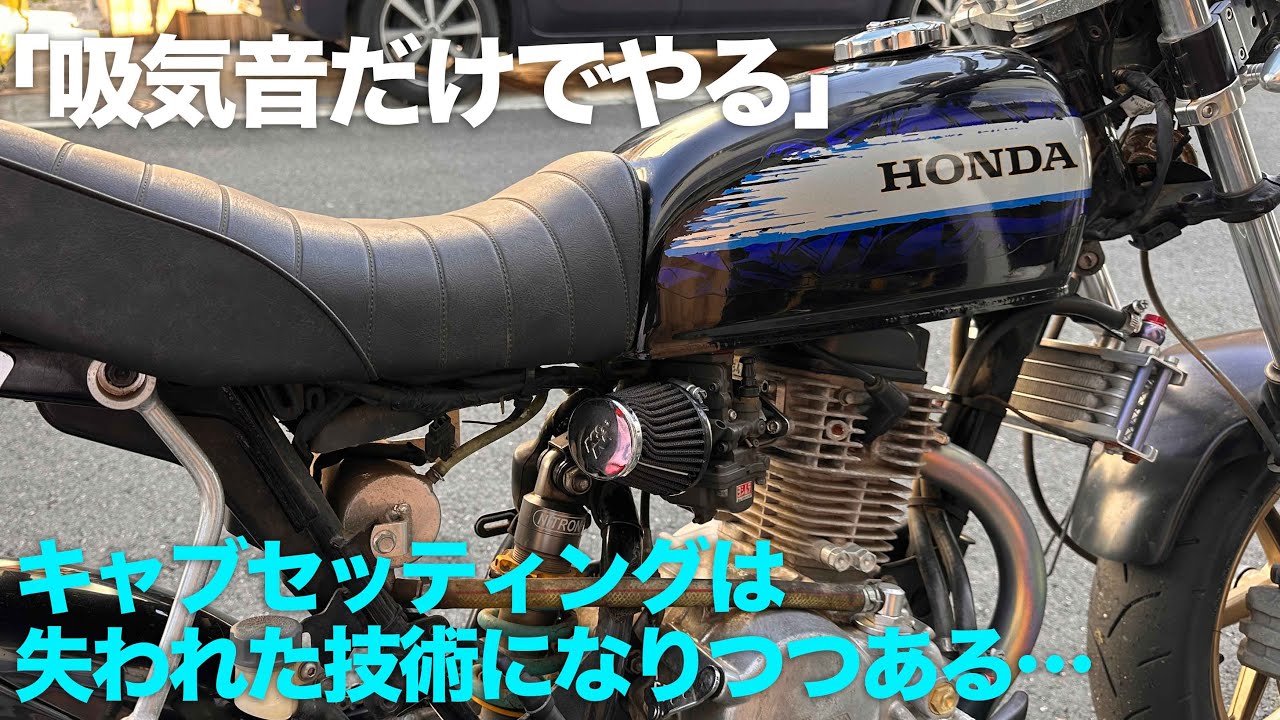 キャブレター調整「メインジェットセッティング」を吸気音だけで行う方法