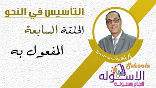 المفعول به | التأسيس في النحو | الحلقة السابعة | الاسكوله