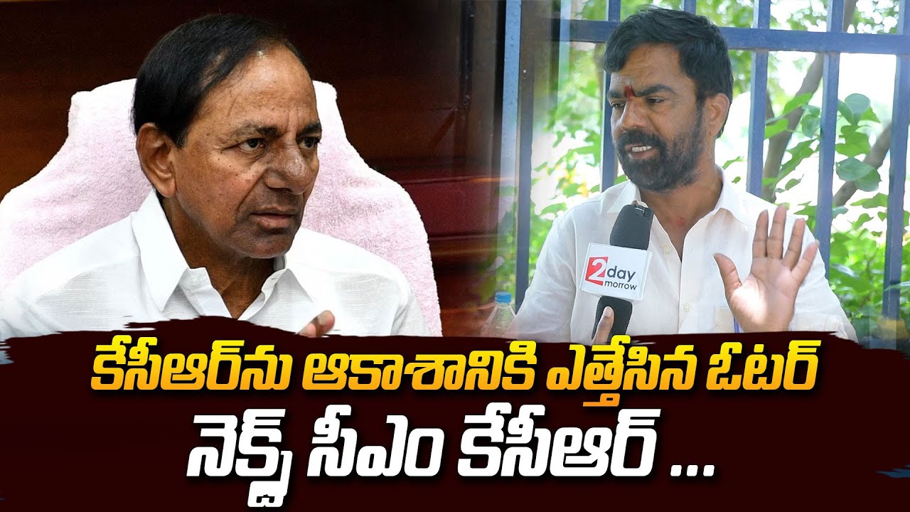 Common Man Praises CM KCR | KCR Govt | Public Talk | Telangana Politics || 2day2morrow