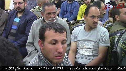 الشيخ محرم العطار سورة الإنسان وقصار السور في السطوحية الزقازيق شرقية 13-05-2023 تصوير أحمد الكوردي