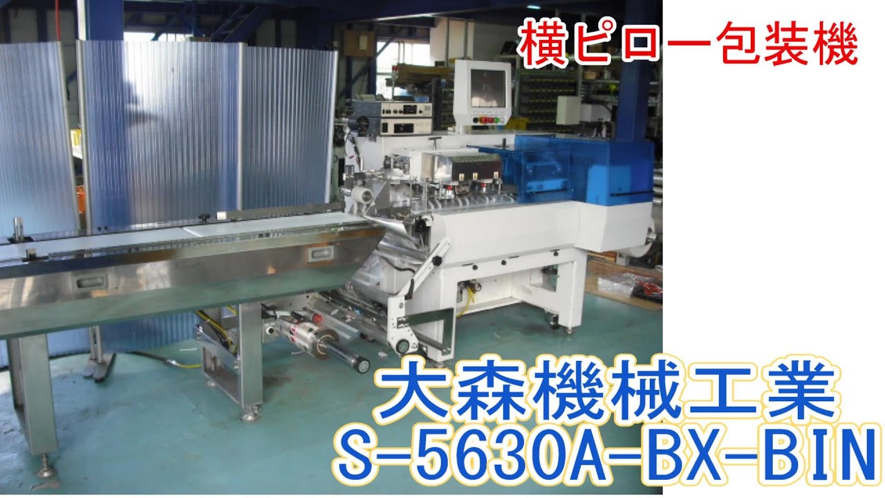 もりひろさん専用机 PA1063-HOY＿大森機械工業 横ピロー包装機 S-5630A-BX-BIN - YouTube