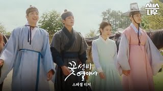 [스페셜 티저] 신예은x하숙생 꽃선비 3인방, 상큼 발칙한 미스터리 밀착 로맨스♥ 2023년 3월 방송 예정 #꽃선비열애사｜SBSNOW