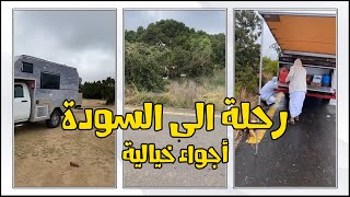 رحلة بالكرفان الى جبال السودة  الأجواء خيالية