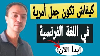 شرح زمن الأمر - كيف تكون جمل أمرية بالفرنسية بسهولة????