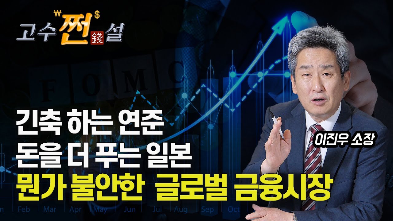 커지는 일본 경제위기? 긴축 하는 미국, 돈을 더 푸는 일본! 글로벌 증시는 오르는데 정말 괜찮은 걸까? (나스닥급락) 이진우 소장