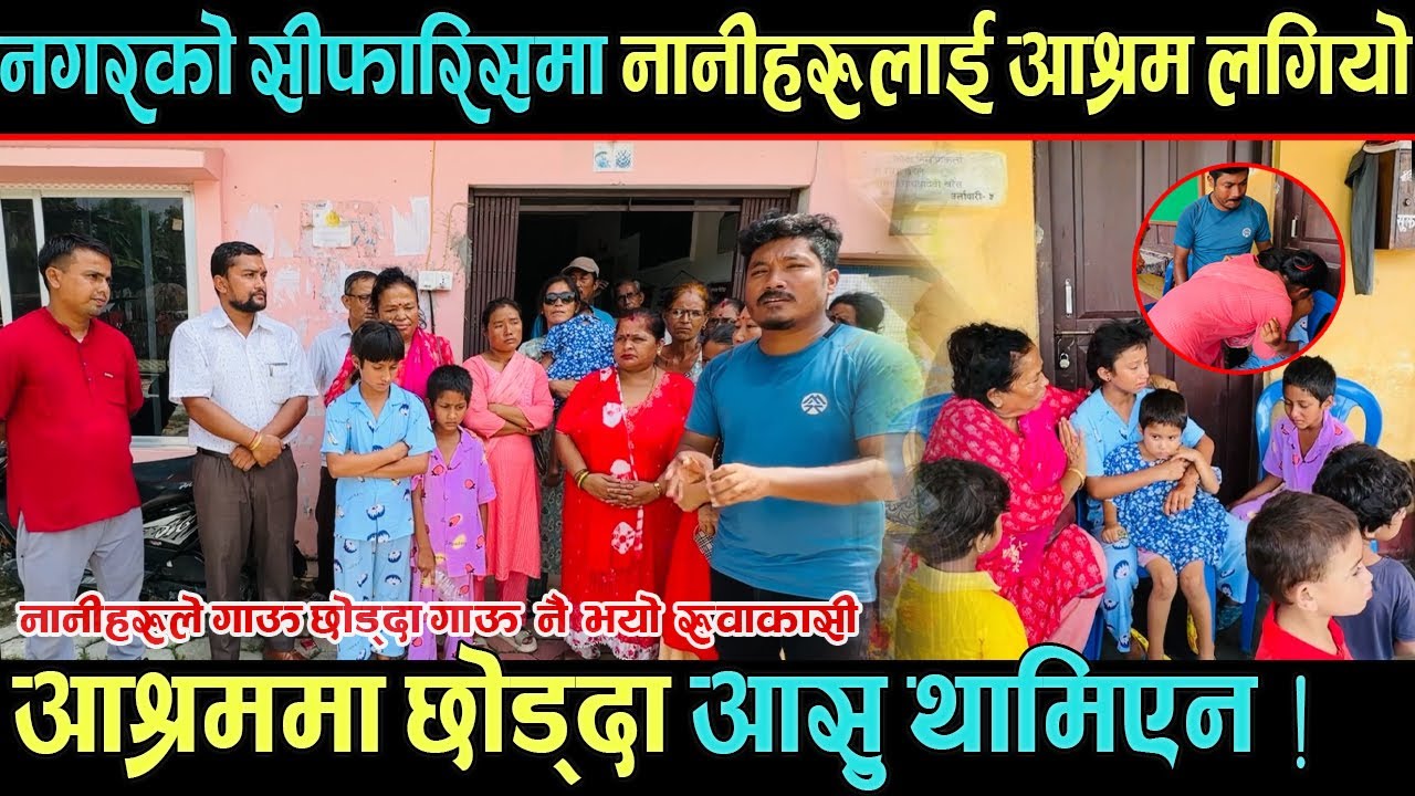 नगरको सिफारिसमा नानिहरुलाई उर्लाबारीको आश्रम लगियो, आश्रममा छोड्दा आसु थामिएन !