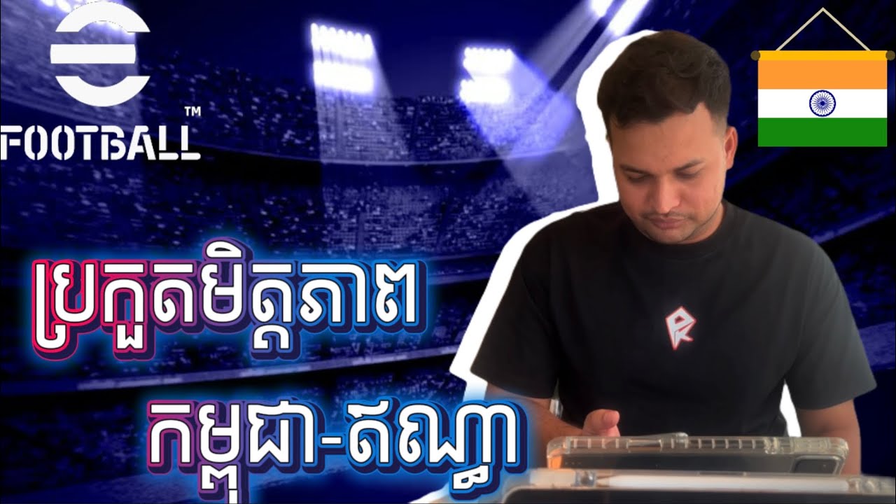 Efootball Cambodia- ប្រកួតមិត្តភាពកម្ពុជា-ឥណ្ឌា #pufred 