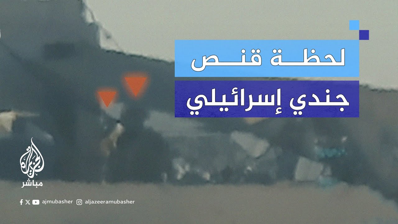 كتائب القـ.ـسـ.ـام تبث فيديو لقـنـ.ـص أحد جنود الاحتـلال في حي الزيتون بمدينة غزة