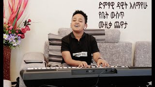 ዳዊት አለማየሁ የቤት ውስጥ የሙዚቃ ጨዋታ/dawit alemayehu performing music at home