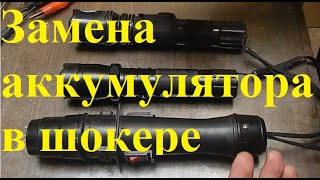 Замена аккумулятора в шокере + мелкий ремонт