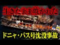 【1987年 / ゆっくり解説】史上最悪の犠牲者が出た海難事故…その酷すぎる結果と原因を解説「ドニャ・パス号沈没事故」