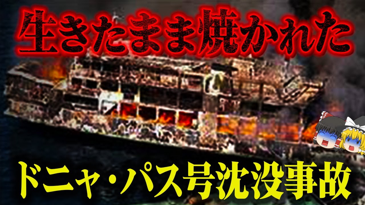 【1987年 / ゆっくり解説】史上最悪の犠牲者が出た海難事故…その酷すぎる結果と原因を解説「ドニャ・パス号沈没事故」