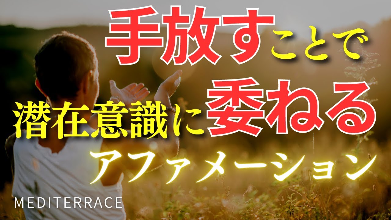 【アファメーション】執着を手放し 願いを委ねる アファメーション 引き寄せの法則 スピリチュアル 自己啓発 開運 金運 マインドフルネス瞑想ガイド