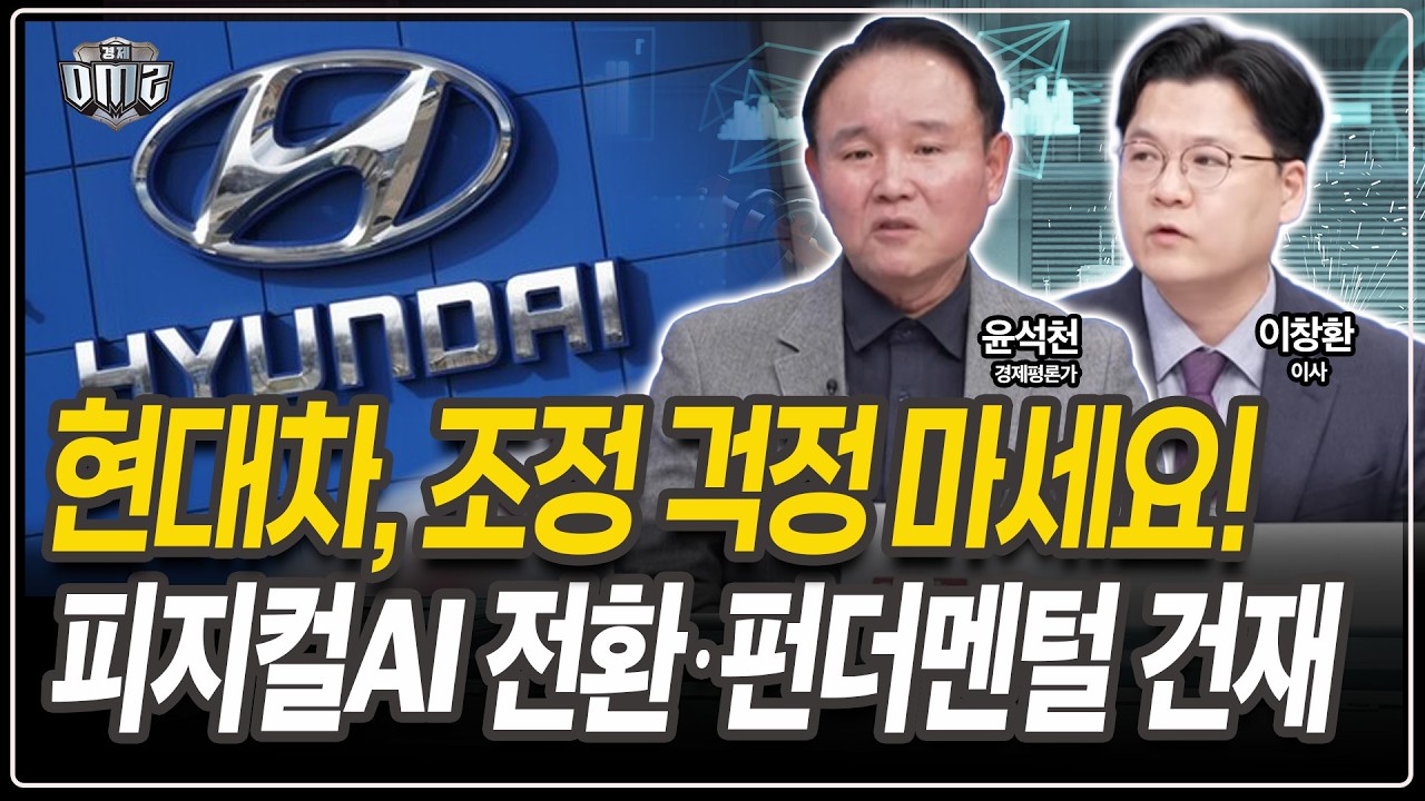 현대차, 조정 시 분할매수 전략 [윤석천 경제평론가][이창환 이사]