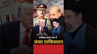 अमेरिका-ईरान युद्ध में फंसा पाकिस्तान #news #newsupdates #america #iran #viral