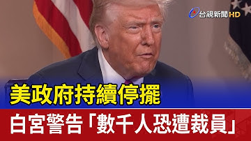美政府持續停擺 白宮警告「數千人恐遭裁員」