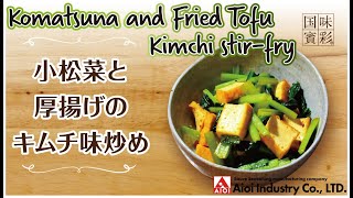 【簡単本格レシピ】小松菜と厚揚げのキムチ味炒め   Komatsuna and Fried Tofu Kimchi stirfry 【相生産業 豚キムチのたれ】